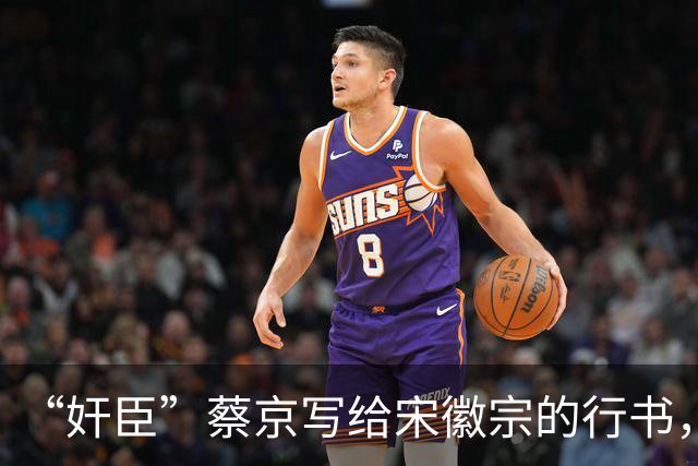 “奸臣”蔡京写给宋徽宗的行书，这字有多惊艳，就连沈尹默都偷偷练！