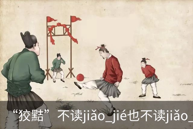 “狡黠”不读jiǎo jié也不读jiǎo xié，别再错了