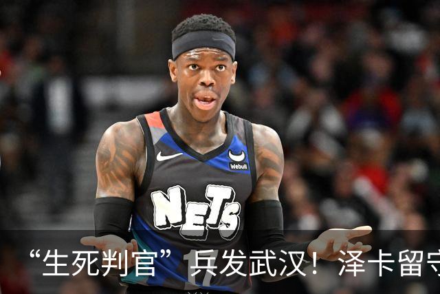“生死判官”兵发武汉！泽卡留守济南，有望阻击蓉城，马林前瞻天王山之战