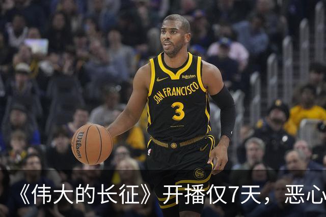《伟大的长征》开播仅7天，恶心的事出现，国家一级演员引争议