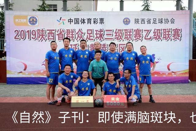 《自然》子刊：即使满脑斑块，也能到死不痴呆！护脑只需记住这四招