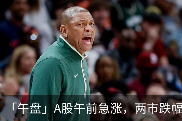 「午盘」A股午前急涨，两市跌幅收窄