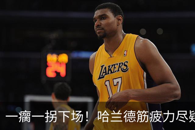 一瘸一拐下场！哈兰德筋疲力尽疑似受伤 他若缺阵谁来顶替中锋位置