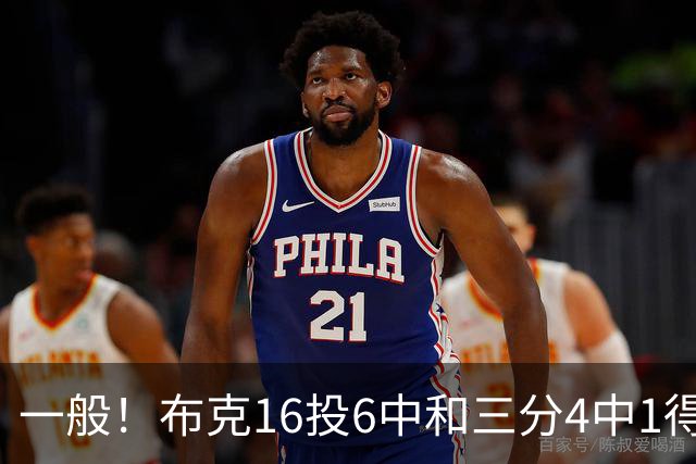 一般！布克16投6中&三分4中1得到16分3板6助