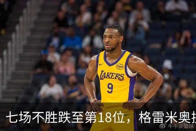 七场不胜跌至第18位，格雷米奥换三人求止颓