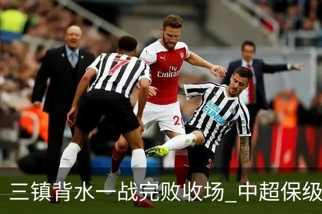 三镇背水一战完败收场 中超保级终章各方已意会