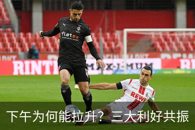 下午为何能拉升？三大利好共振