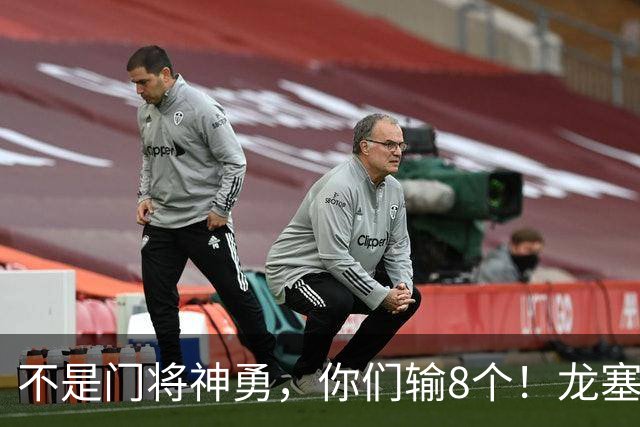 不是门将神勇，你们输8个！龙塞罗怒批：温室的花经不起欧冠风雨