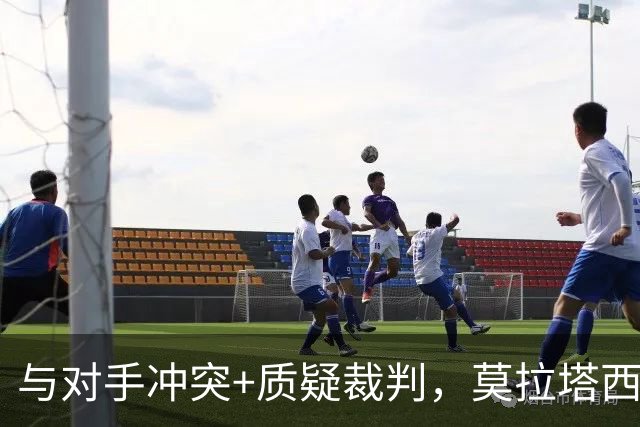 与对手冲突+质疑裁判，莫拉塔西乙染红，加盟后7场0球0助攻