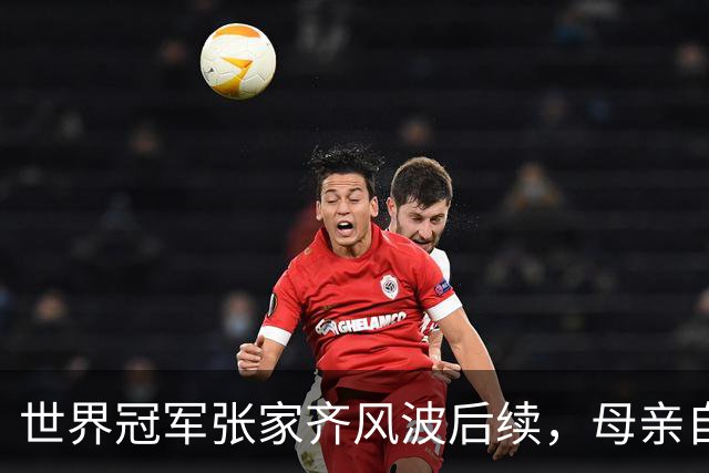 世界冠军张家齐风波后续，母亲自曝百万奖金去向，向太的话没说错