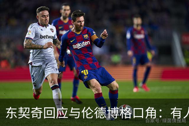 东契奇回应与伦德博格口角：有人找茬就必须给予回应