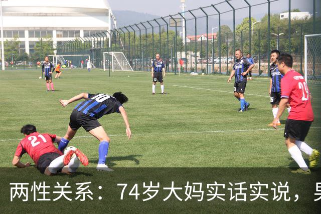 两性关系：74岁大妈实话实说，男性过了68岁 对女人最大需求有5个
