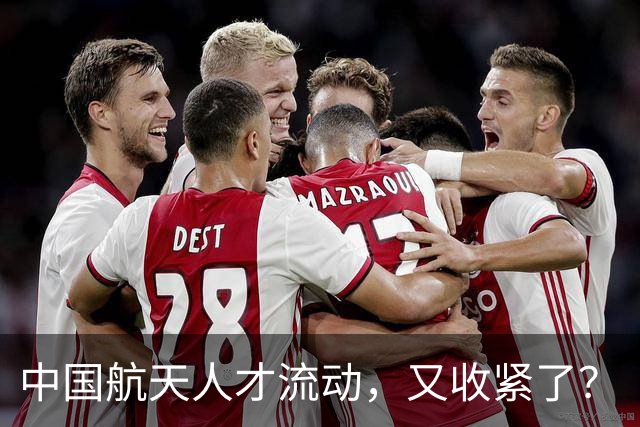 中国航天人才流动，又收紧了？