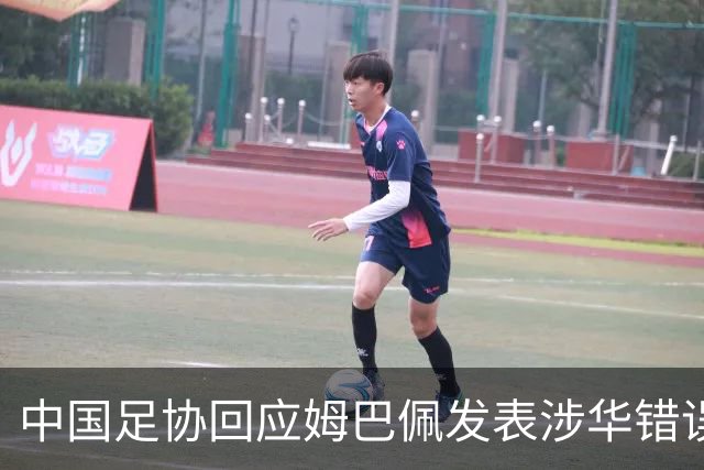 中国足协回应姆巴佩发表涉华错误言论