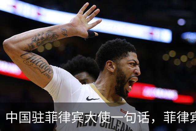 中国驻菲律宾大使一句话，菲律宾慌了！以下三点，要牢牢记住！