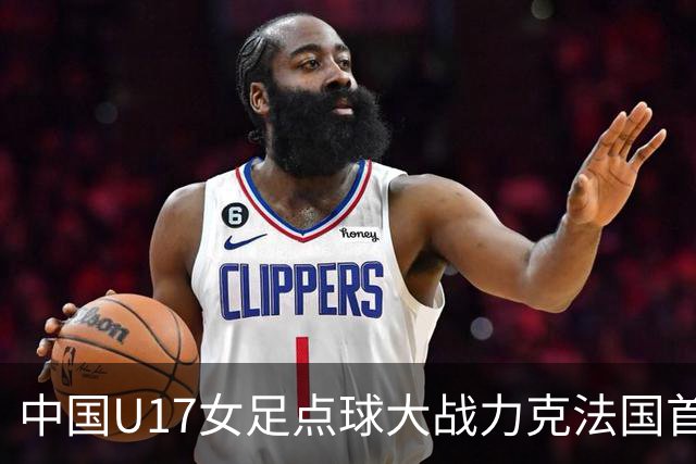 中国U17女足点球大战力克法国首进世界杯八强，创队史最佳战绩
