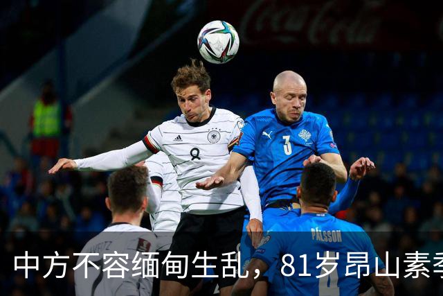 中方不容缅甸生乱，81岁昂山素季重出江湖，第三国送来一封密信？
