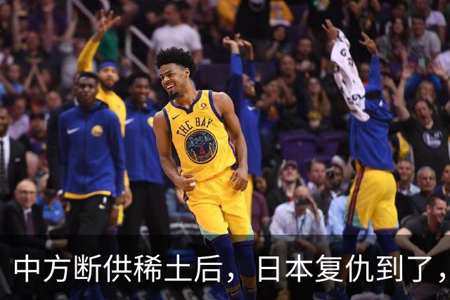 中方断供稀土后，日本复仇到了，24小时内，高市宣布要赴华开会