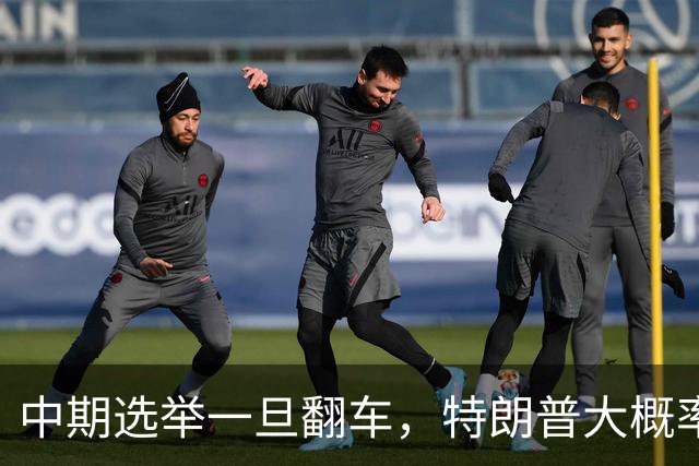 中期选举一旦翻车，特朗普大概率会这样“了结”俄乌这盘棋