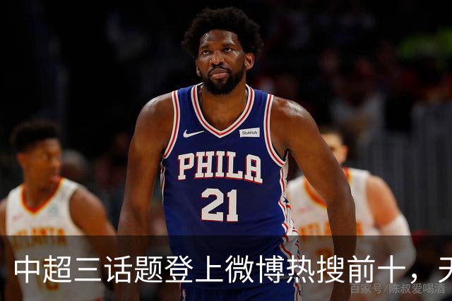 中超三话题登上微博热搜前十，天王山之战占据前五两席