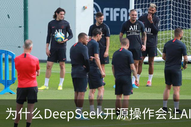 为什么DeepSeek开源操作会让AI大厂集体焦虑？