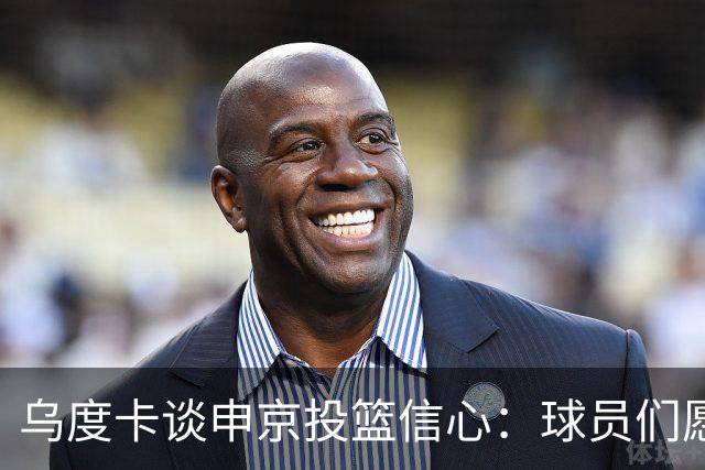 乌度卡谈申京投篮信心：球员们愿意出手投篮 他们对此付出了努力