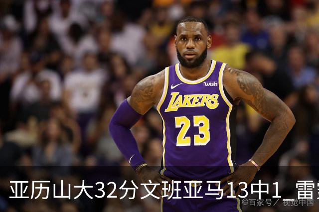 亚历山大32分文班亚马13中1 雷霆胜马刺