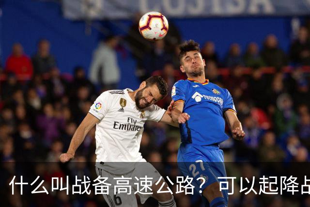 什么叫战备高速公路？可以起降战斗机、轰炸机！河南就有一条