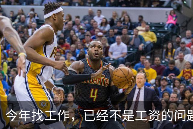 今年找工作，已经不是工资的问题了