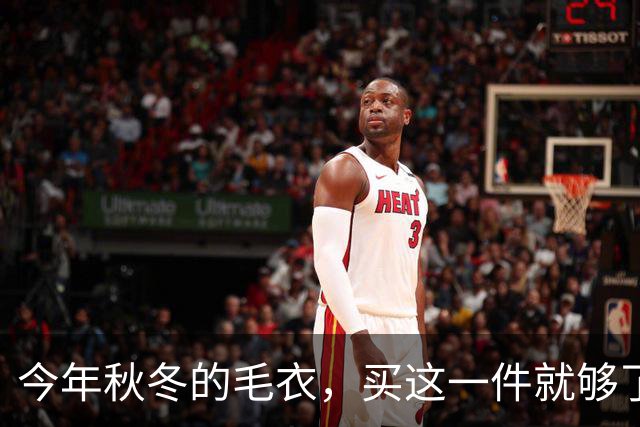 今年秋冬的毛衣，买这一件就够了！
