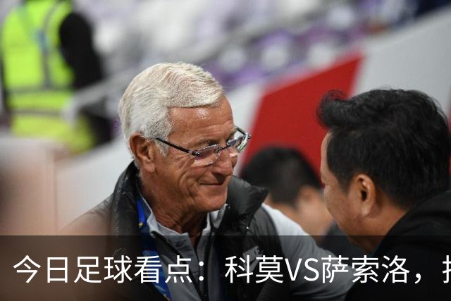 今日足球看点：科莫VS萨索洛，拉齐奥VS帕尔马，巴伦西亚VS比利亚雷亚尔，马德里竞技VS拉科鲁尼亚