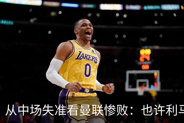 从中场失准看曼联惨败：也许利马的批评真是对的