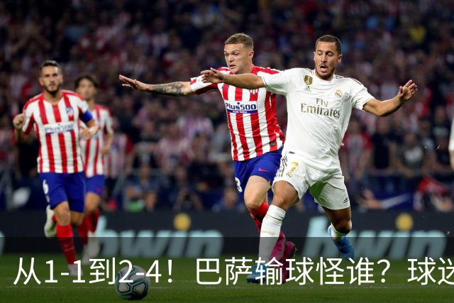 从1-1到2-4！巴萨输球怪谁？球迷将矛头指向亚马尔，主帅面临难题