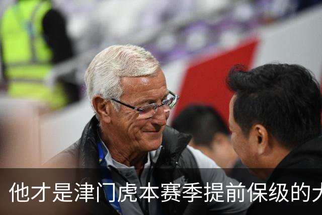 他才是津门虎本赛季提前保级的大功臣！加盟球队后就一直表现不俗