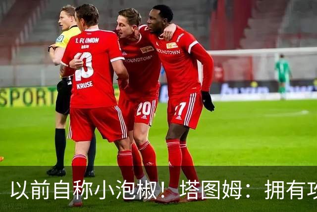 以前自称小泡椒！塔图姆：拥有攻防兼备的乔治真是太好了