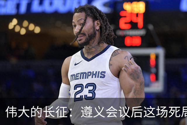 伟大的长征：遵义会议后这场死局，让周恩来晚年想起来都后怕！