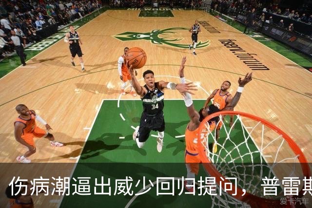 伤病潮逼出威少回归提问，普雷斯蒂：没考虑第15人