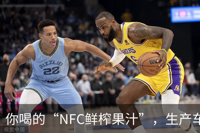 你喝的“NFC鲜榨果汁”，生产车间里可能连一颗水果都没有