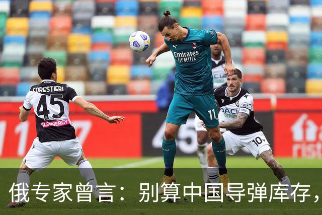 俄专家曾言：别算中国导弹库存，开战半小时斩首清场，工业是底气