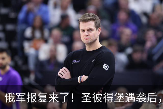 俄军报复来了！圣彼得堡遇袭后，弹道导弹直扑基辅
