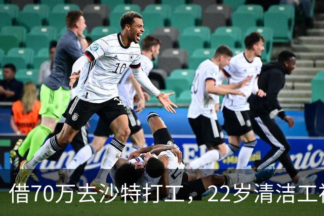 借70万去沙特打工，22岁清洁工被王室下令斩首，家人看新闻才知道