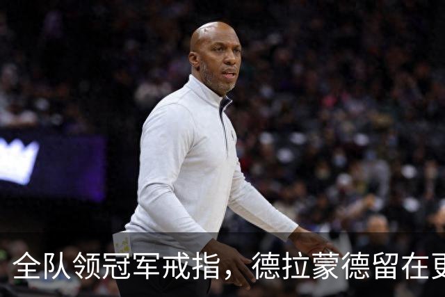 全队领冠军戒指，德拉蒙德留在更衣室：我想自己挣一个