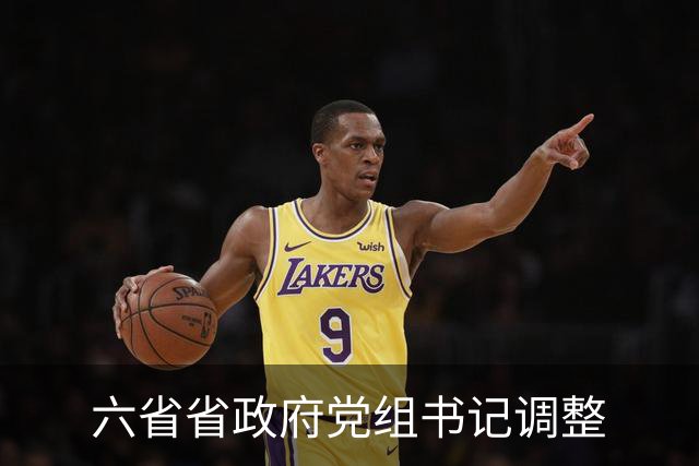六省省政府党组书记调整