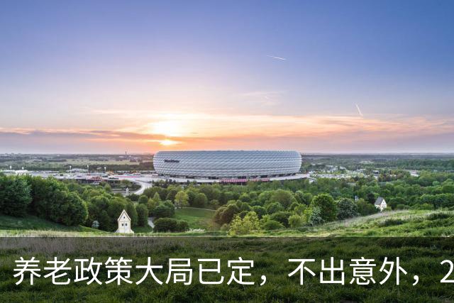 养老政策大局已定，不出意外，2026退休金或将出现3项关键变动