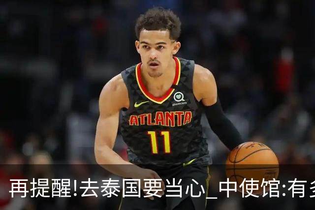 再提醒!去泰国要当心 中使馆:有多人入境后失联