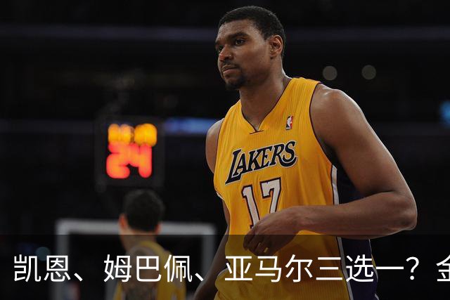 凯恩、姆巴佩、亚马尔三选一？金球候选数据对比，这次选择太难了