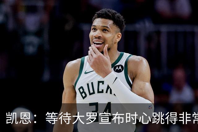 凯恩：等待大罗宣布时心跳得非常快，这要比重大比赛前更紧张