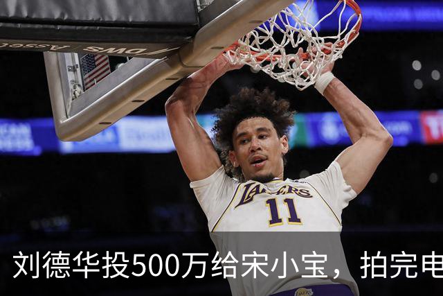 刘德华投500万给宋小宝，拍完电影，400万原样归还
