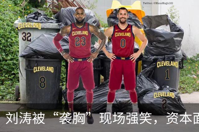 刘涛被“袭胸”现场强笑，资本面前的笑有多苦？