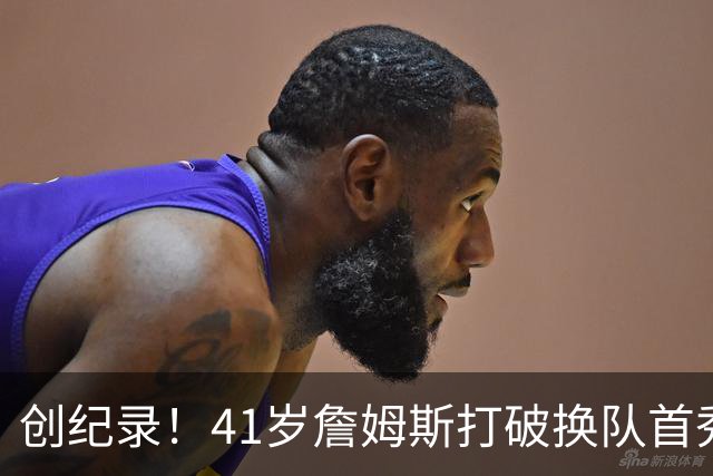 创纪录！41岁詹姆斯打破换队首秀"不胜魔咒"，NBA历史第一人！